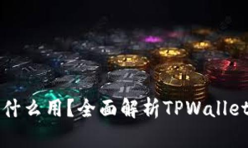 TPWallet的节点有什么用？全面解析TPWallet的节点功能与优势