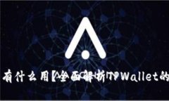 TPWallet的节点有什么用？全