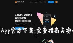 TPWallet App官方下载：完整