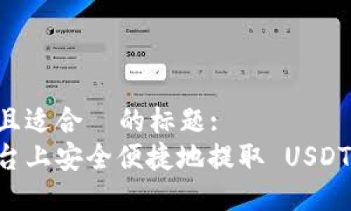 思考一个接近且适合  的标题:
如何在火币平台上安全便捷地提取 USDT 到 TPWallet