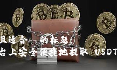 思考一个接近且适合  的标题:
如何在火币平台上安全便捷地提取 USDT 到 TPWallet