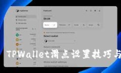 标题 TPWallet滑点设置技巧