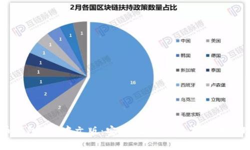 比特币钱包APP中文版：安全、便捷的数字货币管理工具