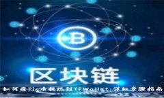 如何将Pig币提现到TPWalle