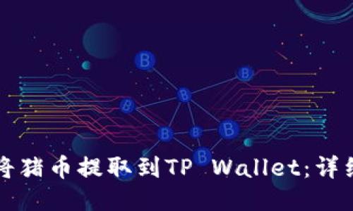 如何将猪币提取到TP Wallet：详细指南