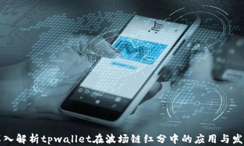 
深入解析tpwallet在波场链红分中的应用与发展