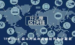 TPWallet：国内外版的区块链