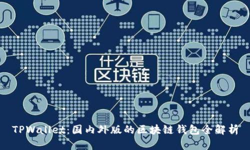 TPWallet：国内外版的区块链钱包全解析