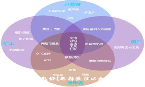 挖以太坊用什么钱包好？选择最佳以太坊钱包的全面指南