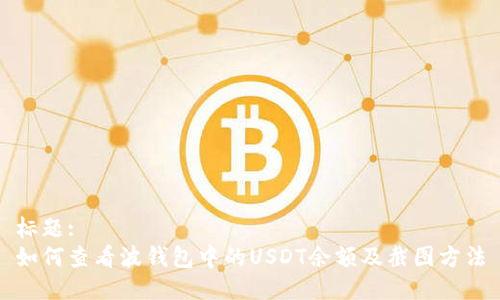 标题:
如何查看波钱包中的USDT余额及截图方法