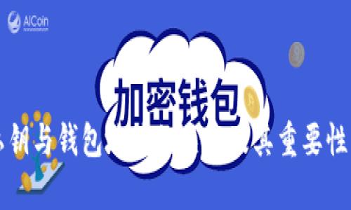 TP私钥与钱包地址的关系及其重要性解析