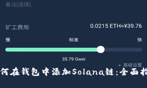 如何在钱包中添加Solana链：全面指南