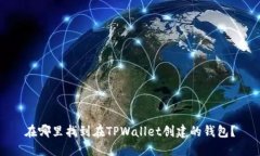 在哪里找到在TPWallet创建的