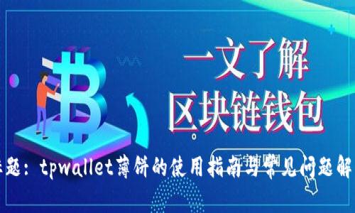 标题: tpwallet薄饼的使用指南与常见问题解答