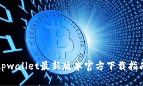 tpwallet最新版本官方下载指南