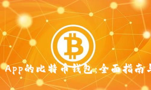 如何使用Cash App的比特币钱包：全面指南与常见问题解答