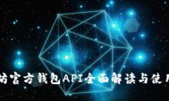 以太坊官方钱包API全面解