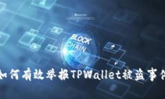 如何有效举报TPWallet被盗事