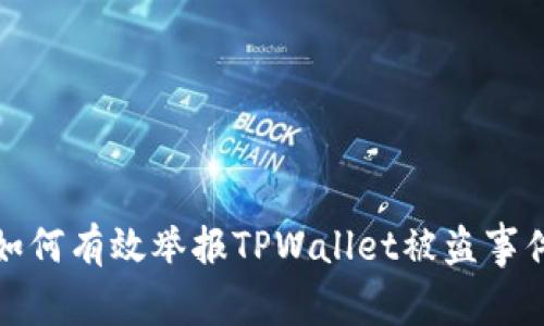 如何有效举报TPWallet被盗事件