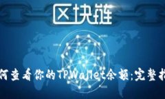 如何查看你的TPWallet余额：