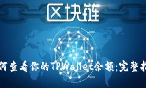 如何查看你的TPWallet余额：完整指南