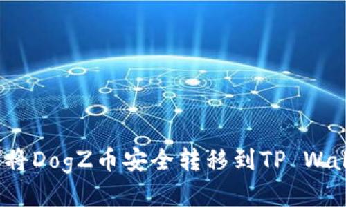 如何将DogZ币安全转移到TP Wallet？