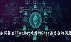 如何解决TPWallet中我的DA