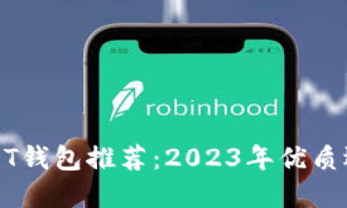 最佳USDT钱包推荐：2023年优质选择一览