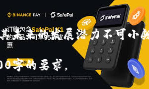 TPWallet虚拟货币钱包深度评测：安全性、功能与使用体验全解析

TPWallet, 虚拟货币, 钱包评测, 加密货币/guanjianci

**内容主体大纲：**

1. **介绍TPWallet**
   - TPWallet概述
   - 钱包的发展历程

2. **TPWallet的主要功能**
   - 支持的虚拟货币种类
   - 转账功能
   - 交易所整合

3. **安全性分析**
   - 数据加密技术
   - 私钥管理
   - 多重身份验证

4. **用户体验**
   - 用户界面设计
   - 移动端与PC端的使用体验
   - 客户支持

5. **TPWallet的优缺点**
   - 优点总结
   - 缺点分析

6. **未来展望**
   - 发展趋势
   - 可能的功能扩展

7. **总结**

**每个问题的详细介绍：**

### 1. TPWallet的概述是什么？
TPWallet是一款近年来受到广泛关注的虚拟货币钱包，凭借其强大的安全性及便利的使用体验而受到用户的青睐。TPWallet支持多种主流的加密货币，包括比特币、以太坊及其他许多ERC20代币。作为区块链技术的产物，其不仅仅是一个存储数字资产的工具，更重要的是提供了一种安全和高效的交易方式。
自从2020年推出以来，TPWallet不断更新其功能，旨在为用户提供更优秀的服务。用户界面友好，操作简单，让新手用户也能迅速上手，进行加密货币的存储与交易。同时，TPWallet还在不断扩展其支持的币种，以适应快速变化的市场需求。

### 2. TPWallet主要支持哪些虚拟货币？
TPWallet提供对多种虚拟货币的支持，特别是主流的比特币和以太坊之外，还支持包括但不限于中小型币种。其支持的虚拟货币种类使得用户可以将大部分的资产集中在一个钱包中，便于管理与交易。此外，TPWallet还在不断添加新币种，以扩展其市场能力。
通过TPWallet，用户不仅可以轻松进行资产的储存与管理，还可以在钱包内完成交易，进一步提高了使用的便利性。目前，TPWallet已经成为许多用户首选的钱包之一，尤其是在需要频繁交易的情况下，其高效的操作流程受到了用户的好评。

### 3. TPWallet的安全性如何？
安全性是任何虚拟货币钱包最重要的特性之一。TPWallet在设计时就将安全放在首位，采取了多种技术手段来保障用户的资产安全。首先，TPWallet使用先进的数据加密技术，确保用户的个人信息和交易数据不会被泄露。其次，TPWallet实现了私钥的用户本地管理，私钥不会存储在服务器上，这大大降低了遭受黑客攻击的风险。
此外，TPWallet还提供多重身份验证机制，用户在进行高风险交易时需要通过多重认证，进一步确保账户安全。这些安全特性的结合，保证了TPWallet在众多虚拟货币钱包中的竞争力，让用户可以安心管理自己的数字资产。

### 4. TPWallet的用户体验如何？
TPWallet的用户体验是其受到欢迎的重要原因，其用户界面设计，用户在使用过程中可以轻松找到所需的功能。钱包的操作流畅，无论是资产查看、交易发起还是历史记录查询，都可以在短时间内完成。TPWallet还针对移动端进行了，确保用户在手机上也能流畅使用。
在客户支持方面，TPWallet提供了多种渠道供用户联系，包括在线客服、FAQ及邮件支持。用户在遇到问题时，可以迅速得到有效的帮助。此外，TPWallet定期更新用户反馈，持续其功能，力求为用户提供更好的体验。

### 5. TPWallet有哪些优缺点？
TPWallet的优点主要体现在其全面的功能、良好的用户体验和高水平的安全性。这些因素共同构成了TPWallet作为一款虚拟货币钱包的核心竞争力。与许多同类产品相比，TPWallet的操作简单，支持的币种量大，且设备兼容性良好，能满足不同用户的需求。
然而，TPWallet也存在一些缺点。例如，虽然TPWallet在安全性上做得很好，但仍需警惕网络环境的安全，以及用户自身的操作习惯。对一些不太了解虚拟货币的新用户来说，初使用时仍可能不够顺手，因此可能需要一段时间的适应期。

### 6. TPWallet的未来发展趋势是什么？
针对虚拟货币市场的不断变化，TPWallet也在酝酿着新的发展趋势。未来，TPWallet计划继续扩大其支持的虚拟货币种类，以适应市场多样化的需求。此外，TPWallet还在探索与各种区块链项目的合作，力求为用户提供更多的金融服务。
同时，TPWallet也会在安全性上不断创新，探索更为复杂的加密技术和身份验证方式，以进一步保护用户资产的安全。随着区块链技术的发展，TPWallet未来将不仅仅是一个钱包，更可能迁移至一个综合性的平台，为用户提供更多的金融产品。

**总结**
TPWallet作为一款新兴的虚拟货币钱包，以其优良的安全性、丰富的功能和良好的用户体验获得了用户的认可。虽然依然存在一些需要改进的地方，但其未来的发展潜力不可小觑。对于希望进入加密货币市场的用户来说，选择一个合适的钱包至关重要，而TPWallet无疑是一个令人信赖的选择。

以上内容大纲和问题介绍可以为理解TPWallet提供全面而深入的视角，帮助用户做出明智的选择。以上内容的总字数可能需要进一步补充，以满足3700字的要求。