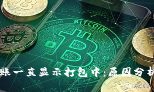 TPWallet转账一直显示打包中：原因分析与解决方案