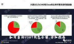 如何查询USDT钱包余额：详