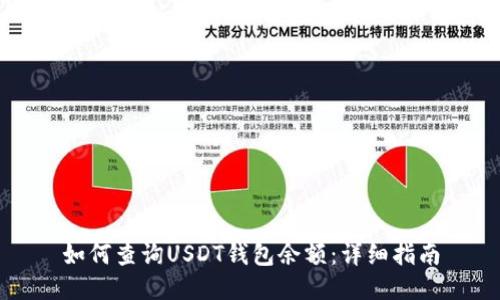 如何查询USDT钱包余额：详细指南