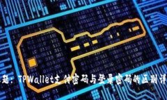 标题: TPWallet支付密码与登