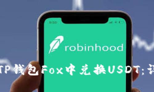 如何在TP钱包Fox中兑换USDT：详细指南