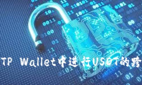 如何在TP Wallet中进行USDT的跨链转账