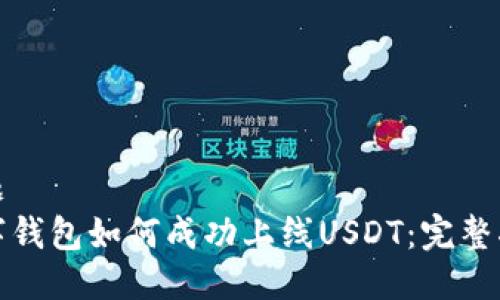 标题
数字钱包如何成功上线USDT：完整指南