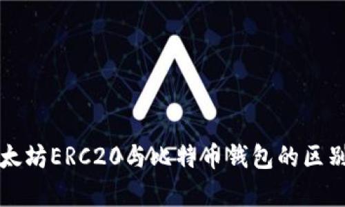 全面解析以太坊ERC20与比特币钱包的区别与使用方法