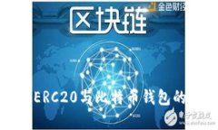 全面解析以太坊ERC20与比特