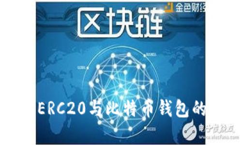 全面解析以太坊ERC20与比特币钱包的区别与使用方法