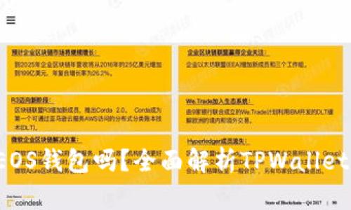 有TPWallet还要创建EOS钱包吗？全面解析TPWallet与EOS钱包的使用场景