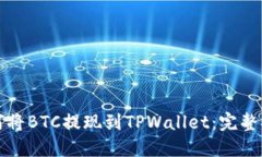 如何将BTC提现到TPWallet：完