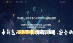 比特币钱包APP下载指南：