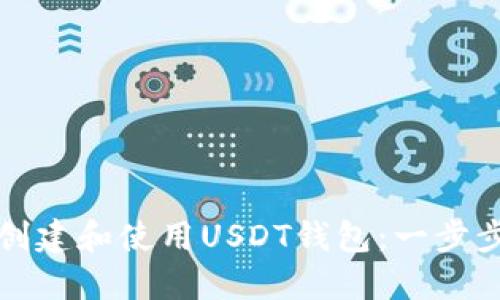 如何创建和使用USDT钱包：一步步指南