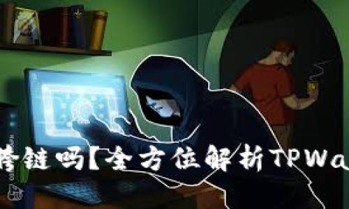 标题:
TPWallet能胯链吗？全方位解析TPWallet跨链功能