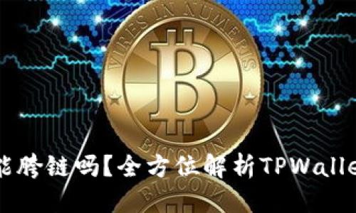 标题:
TPWallet能胯链吗？全方位解析TPWallet跨链功能