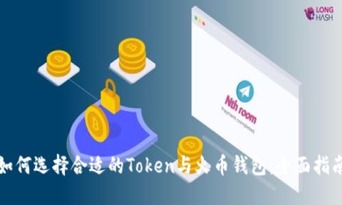 如何选择合适的Token与火币钱包：全面指南