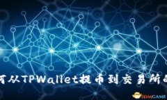 标题: 如何从TPWallet提币到