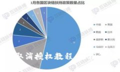 tpwallet币安链取消授权教程