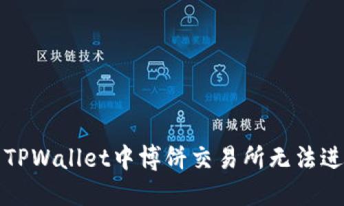 如何解决TPWallet中博饼交易所无法进入的问题