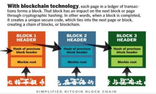 比特币提币钱包在香港的选择与使用攻略